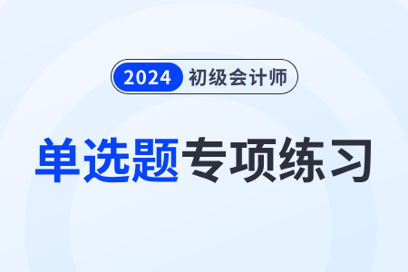 庫存現(xiàn)金的清查_2024年《初級會計實務》單選題專項練習