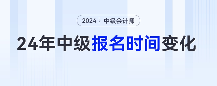 考生注意！2024年多地中級會計(jì)考試報(bào)名時(shí)間變化！