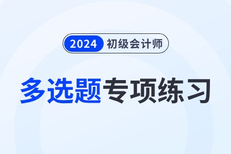 會計(jì)核算_2024年初級會計(jì)《經(jīng)濟(jì)法基礎(chǔ)》多選題專項(xiàng)練習(xí)