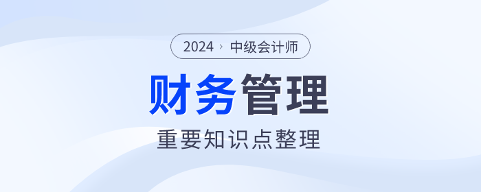 快來(lái)看看！中級(jí)會(huì)計(jì)《財(cái)務(wù)管理》第一章重要知識(shí)點(diǎn)