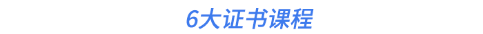 6大證書課程