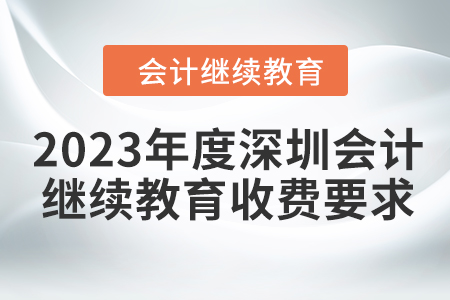 2023年度深圳會(huì)計(jì)繼續(xù)教育收費(fèi)要求