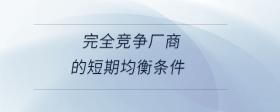 完全競爭廠商的短期均衡條件