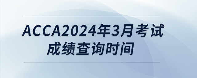 acca2024年3月考試成績(jī)查詢時(shí)間