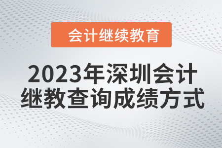 2023年度深圳會(huì)計(jì)人員繼續(xù)教育查詢(xún)成績(jī)方式