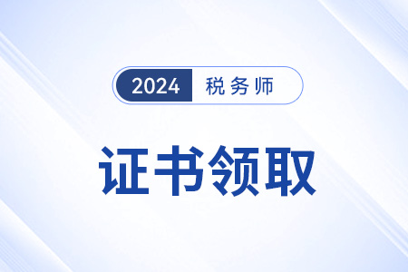 24年稅務(wù)師證書查詢?nèi)肟诠倬W(wǎng)網(wǎng)址是？
