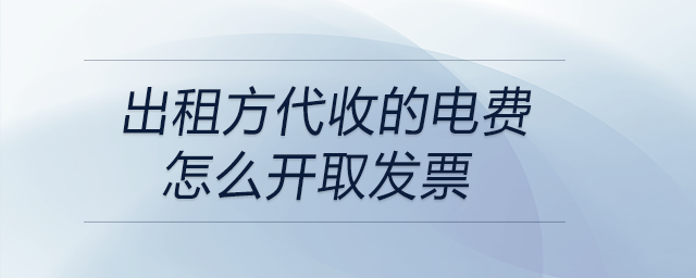 出租方代收的電費(fèi)怎么開(kāi)取發(fā)票