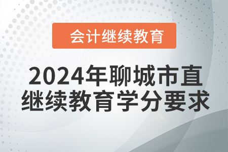 2024年山東省聊城市直會計繼續(xù)教育學(xué)分要求