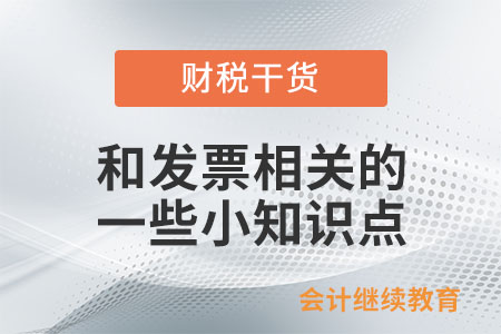 和發(fā)票相關(guān)的一些小知識點(diǎn)