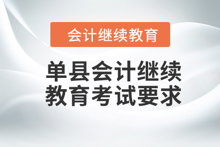 2024年單縣會計(jì)繼續(xù)教育考試要求