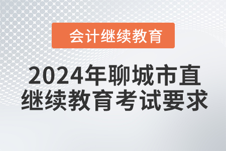 2024年聊城市直會計繼續(xù)教育考試要求
