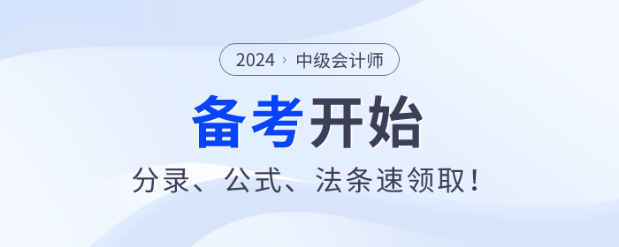 2024年中級會計師備考已開始，分錄、公式、法條速領(lǐng)??！