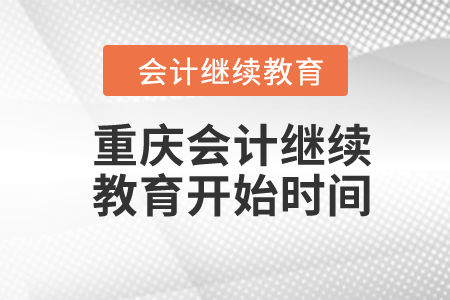 2024年重慶會(huì)計(jì)繼續(xù)教育開(kāi)始時(shí)間