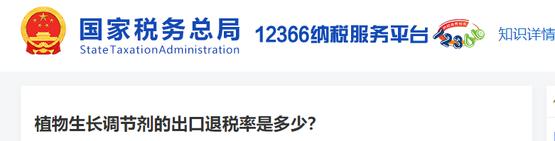 植物生長調(diào)節(jié)劑的出口退稅率是多少？
