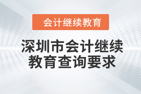 2023年深圳市會計繼續(xù)教育查詢要求