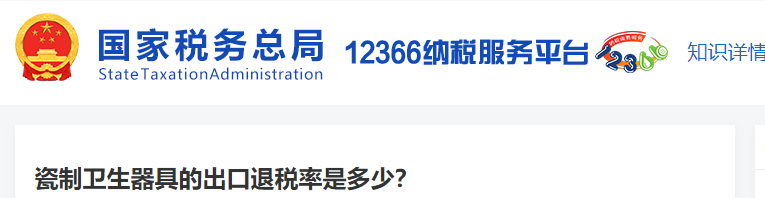 瓷制衛(wèi)生器具的出口退稅率是多少？