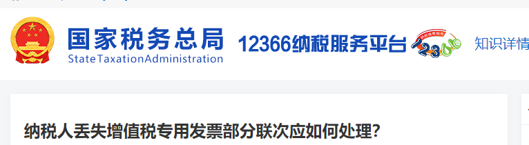 納稅人丟失增值稅專用發(fā)票部分聯(lián)次應(yīng)如何處理？