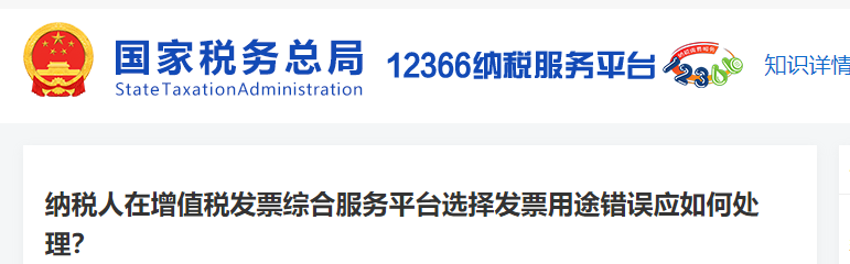 納稅人在增值稅發(fā)票綜合服務(wù)平臺(tái)選擇發(fā)票用途錯(cuò)誤應(yīng)如何處理？