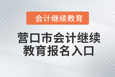 2024年營口市會計人員繼續(xù)教育報名入口