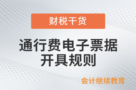 通行費(fèi)電子票據(jù)開具規(guī)則是怎樣的？