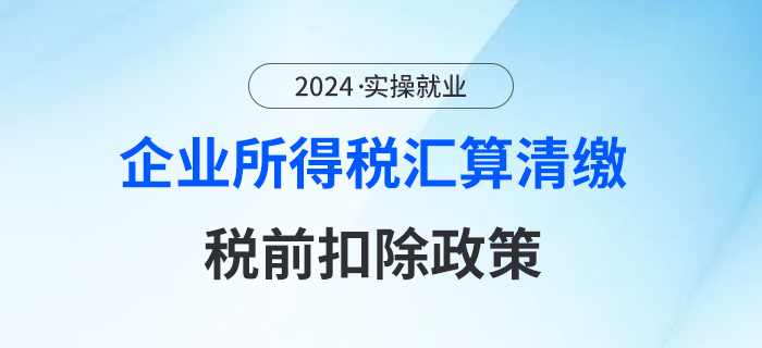 2023年企業(yè)所得稅匯算清繳很頭痛？別急，稅前扣除政策在這里！