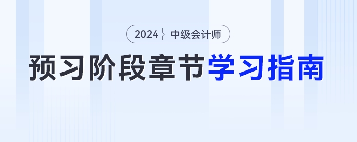 2024年中級(jí)會(huì)計(jì)《經(jīng)濟(jì)法》科目各章節(jié)如何學(xué)習(xí)？學(xué)習(xí)指南速看！