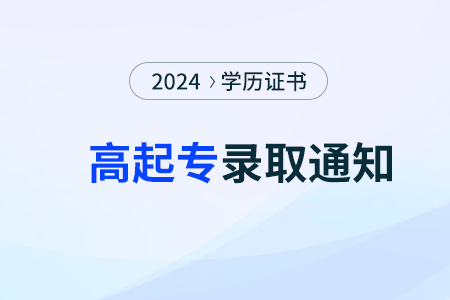 2024年北京高起專錄取分數(shù)線是多少