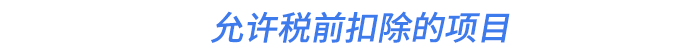 允許稅前扣除的項(xiàng)目