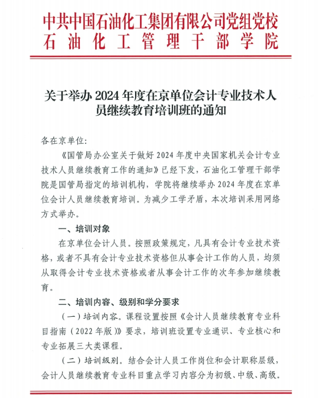 關(guān)于舉辦2024年度在京單位會(huì)計(jì)人員繼續(xù)教育培訓(xùn)的通知1