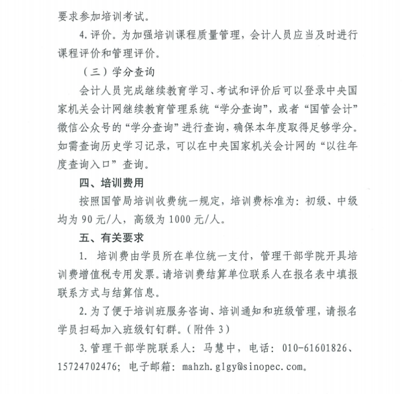 關(guān)于舉辦2024年度在京單位會(huì)計(jì)人員繼續(xù)教育培訓(xùn)的通知3