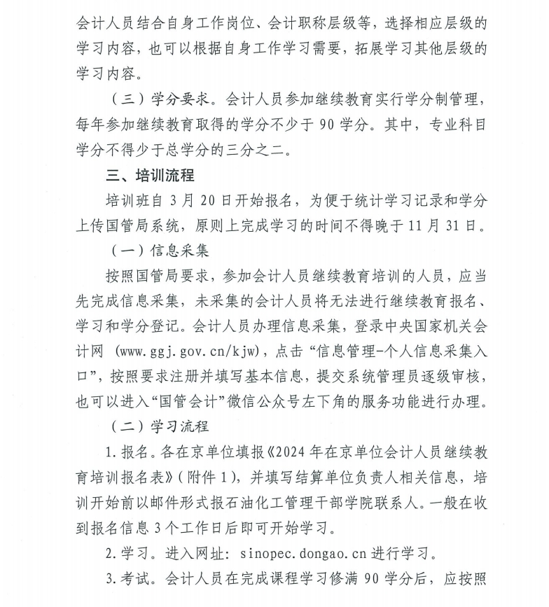 關(guān)于舉辦2024年度在京單位會(huì)計(jì)人員繼續(xù)教育培訓(xùn)的通知2