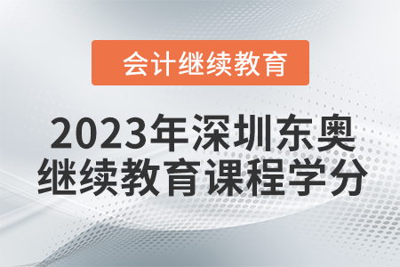 2023年深圳東奧會計繼續(xù)教育課程學分