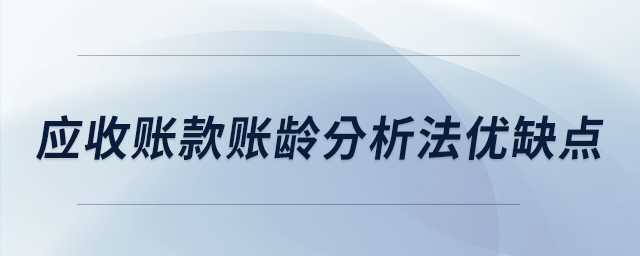 應(yīng)收賬款賬齡分析法優(yōu)缺點(diǎn)