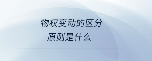 物權(quán)變動(dòng)的區(qū)分原則是什么