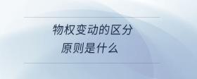 物權變動的區(qū)分原則是什么