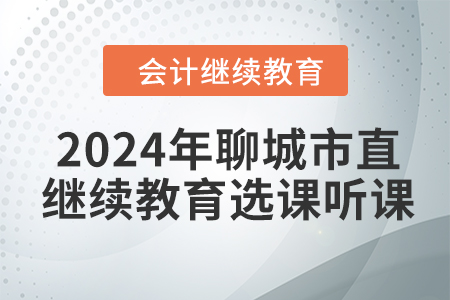 2024年聊城市直會計繼續(xù)教育選課聽課要求