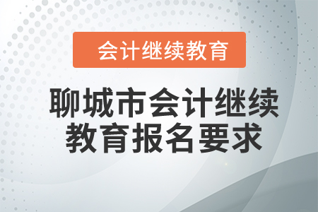 2024年聊城市會計繼續(xù)教育報名要求