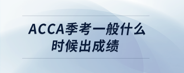 acca季考一般什么時候出成績
