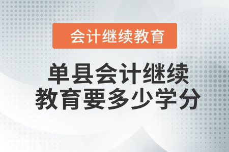 2024年單縣會(huì)計(jì)繼續(xù)教育要多少學(xué)分？