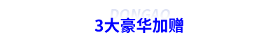 初級會計(jì)密訓(xùn)3大豪華加贈
