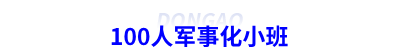 初級會計(jì)密訓(xùn)100人軍事化小班