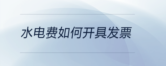 水電費如何開具發(fā)票