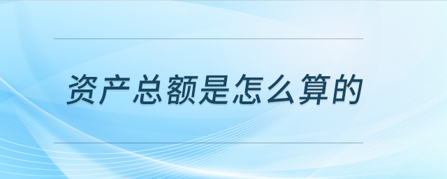 資產(chǎn)負債表資產(chǎn)總額超過五千萬但申報系統(tǒng)提示屬于小型微利，如何計算的?