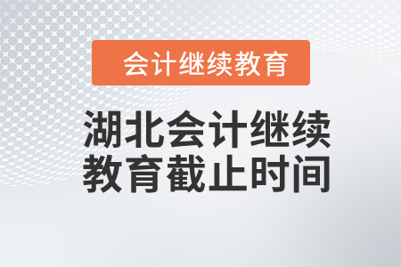 2024年湖北會(huì)計(jì)繼續(xù)教育截止時(shí)間