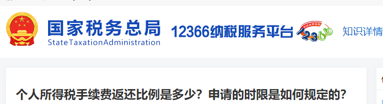 個(gè)人所得稅手續(xù)費(fèi)返還比例是多少？申請(qǐng)的時(shí)限是如何規(guī)定的？