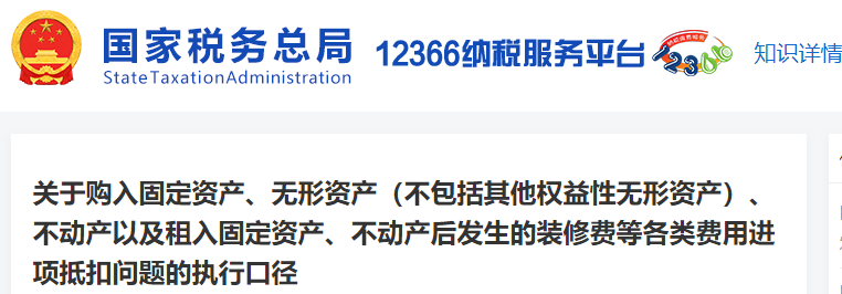 2購入固定資產(chǎn)、無形資產(chǎn)等發(fā)生的裝修費等各類費用的抵扣問題