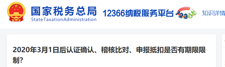 2020年3月1日后認證確認、稽核比對、申報抵扣是否有期限限制