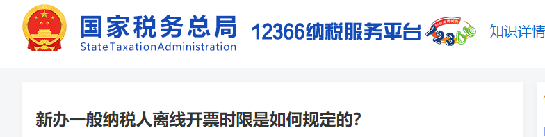 新辦一般納稅人離線開票時(shí)限是如何規(guī)定的？