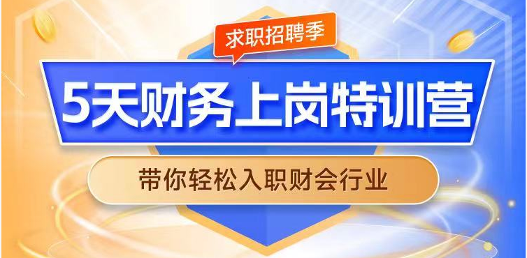 5天財會上崗特訓(xùn)營，限時￥29.9！出納+做賬報稅+就業(yè)指導(dǎo)