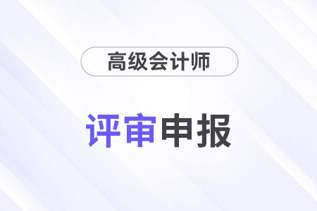 2024年江蘇高級(jí)會(huì)計(jì)師評(píng)審要求公布了嗎？
